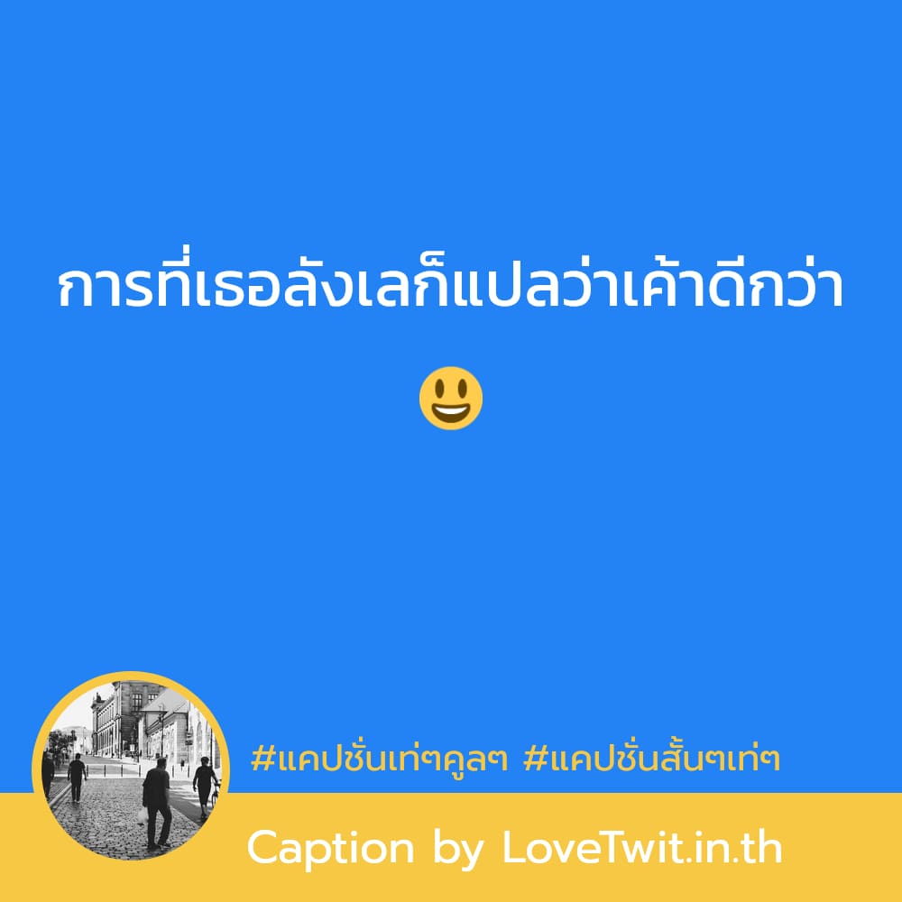 🎓 แคปชั่นกวนๆ ตรงไหมลองดู?