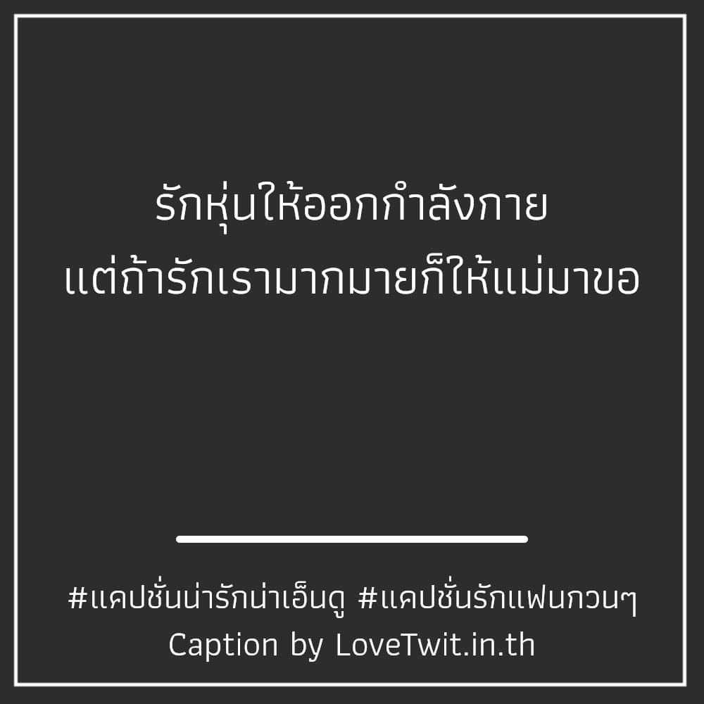 🚓 แคปชั่นรักผัวกวนๆ คำคมประโยคบอกรักแฟนยาวๆ จากไลน์