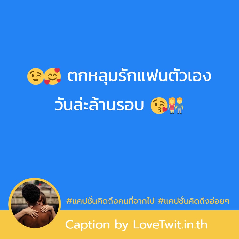 🚹 คำคมแค่ปชั่นคิดถึงอ้อมกอด แคปชั่นคิดถึงแฟนไกล