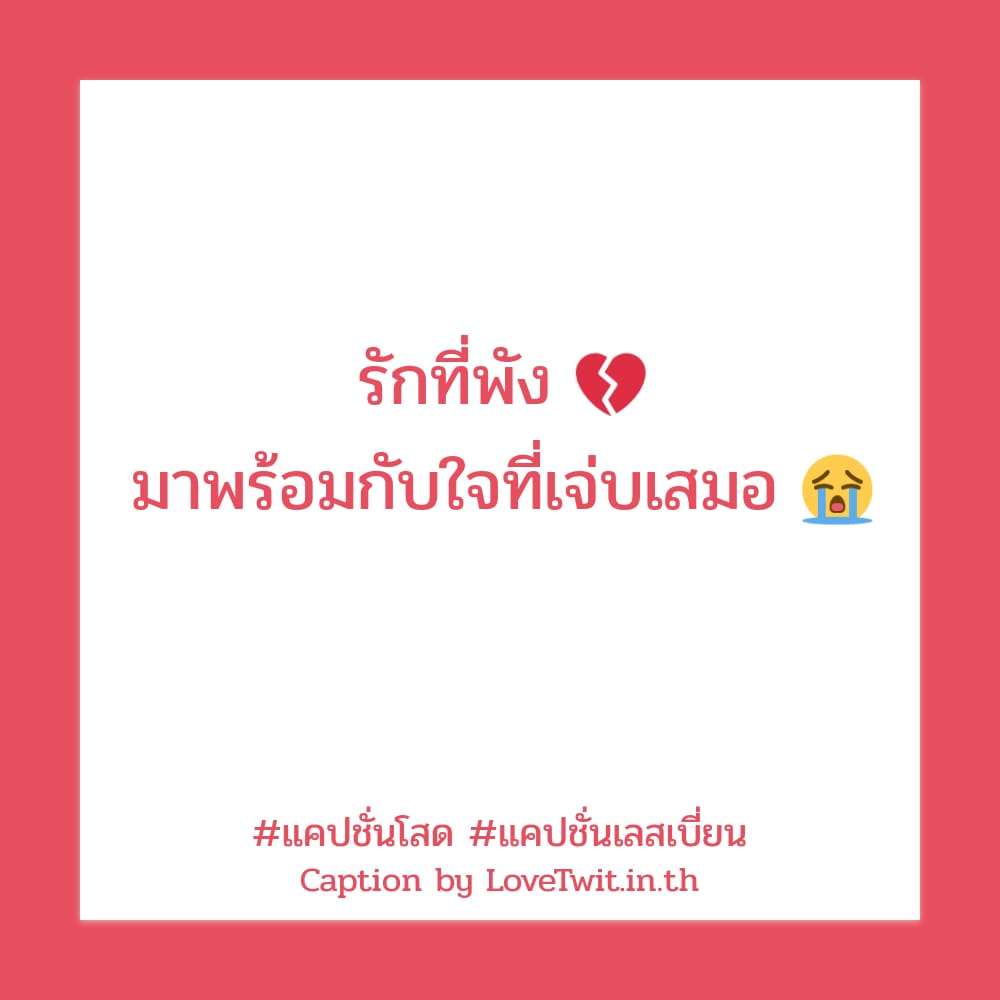 🎂 แคปชั่นชอบผู้หญิง จากชาว Twitter