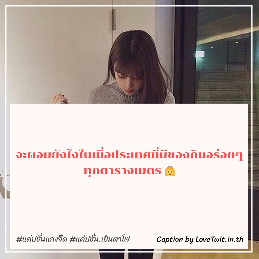 🕔 แคปชั่นก้นครัว จากไลน์