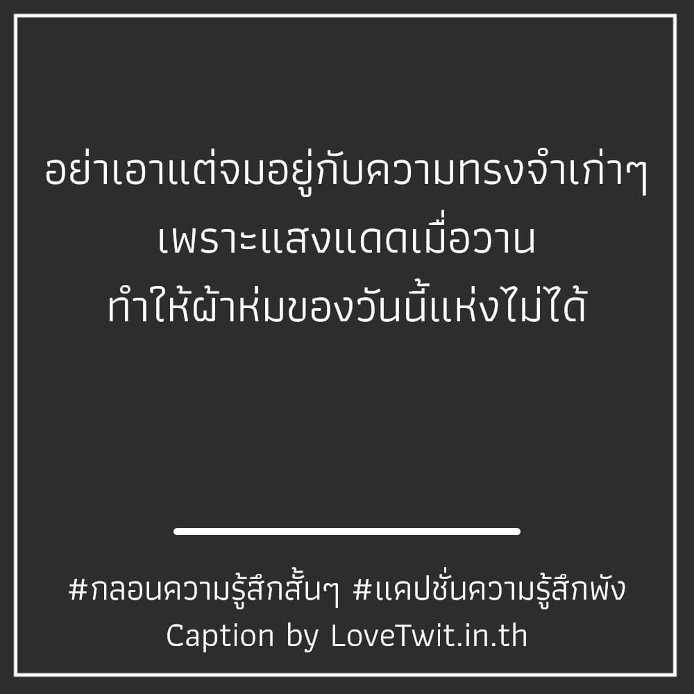 📘 คำคมกลอนความรู้สึกสั้นๆ จาก Pinterest แชร์กันเลย