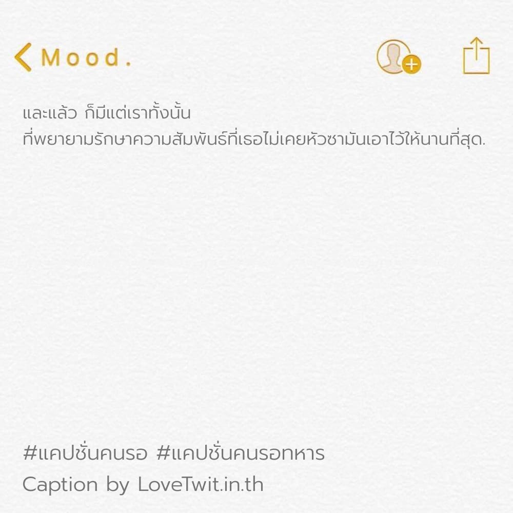 🎏 สเตตัสแค่ปชั่นรออยู่ตรงนี้ จากชาว Twitter