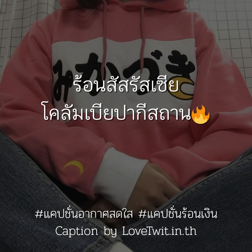 📔 แคปชั่นหน้าร้อน2566