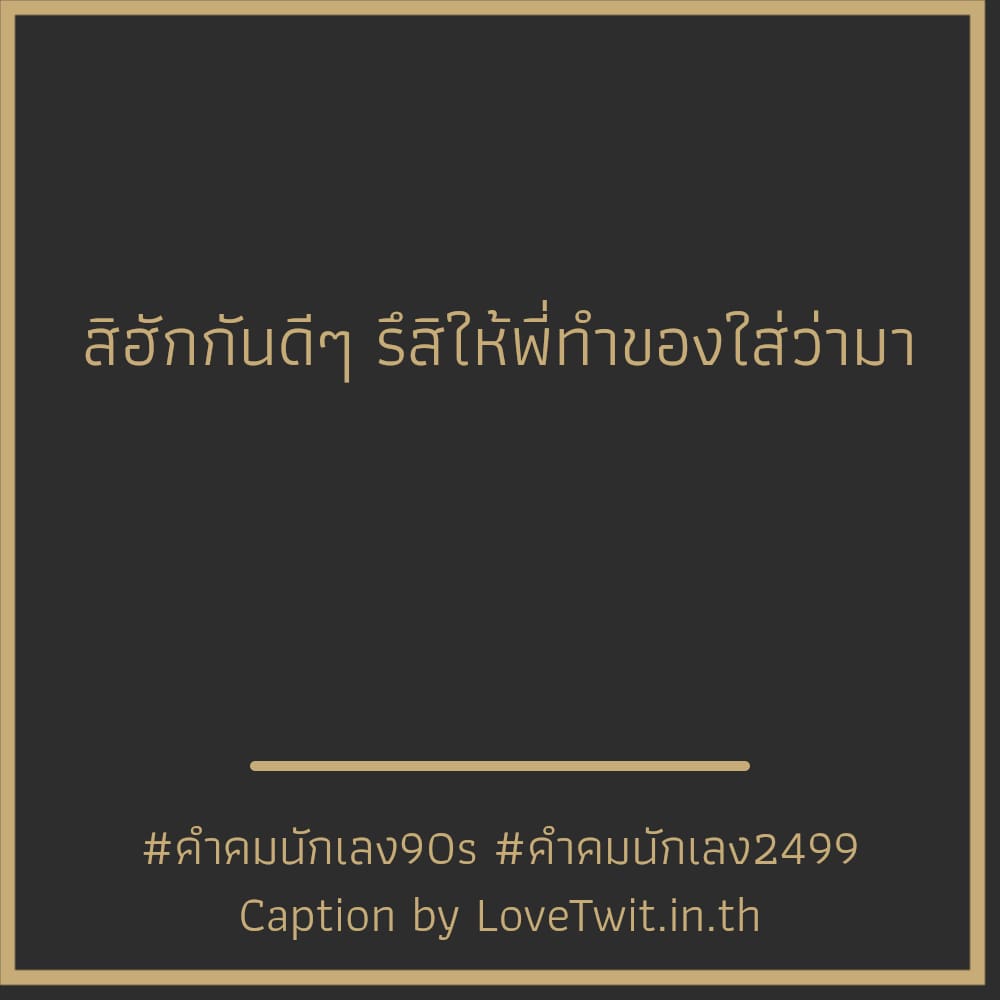 🔀 คำคมนักเลง2023