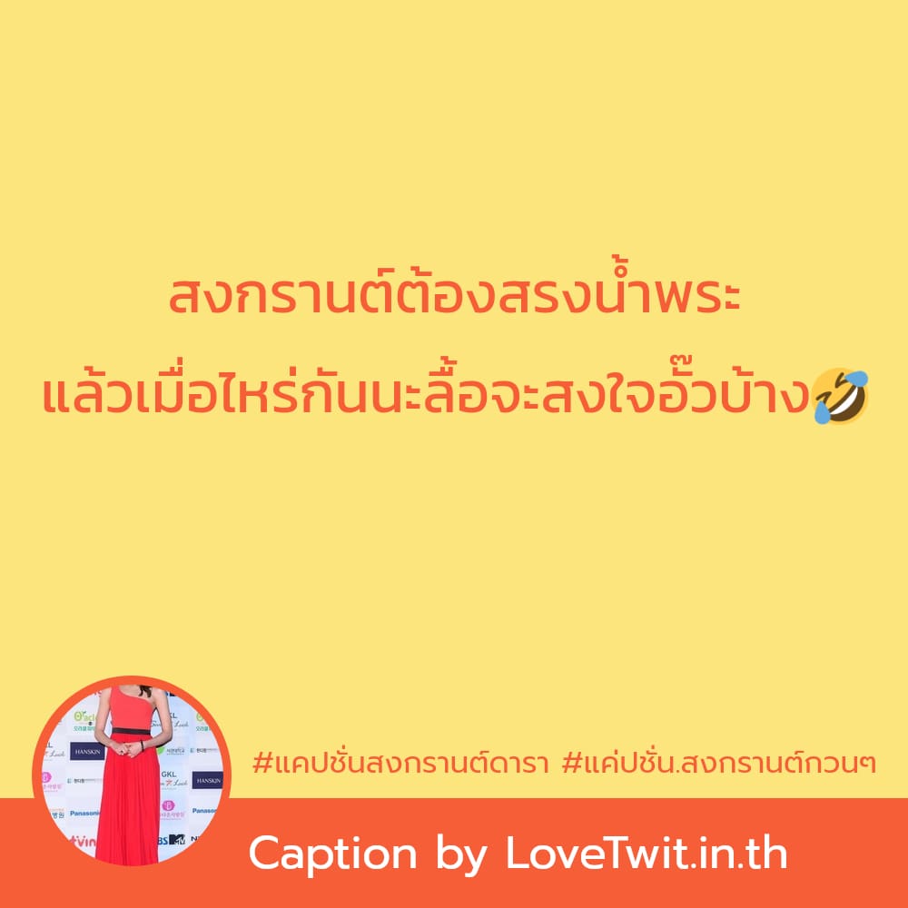 📺 แคปชั่นสงกรานต์ ตรงไหมลองดู?