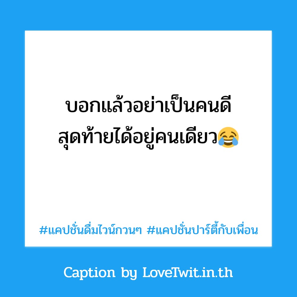 👷 แคปชั่นสายเมา