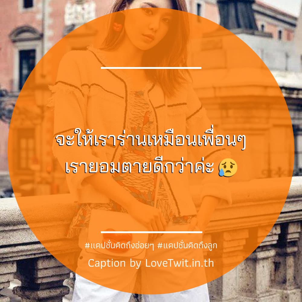 🚀 แคปชั่นแค่ปชั่นคิดถึงอ้อมกอด ตรงไหมลองดู?