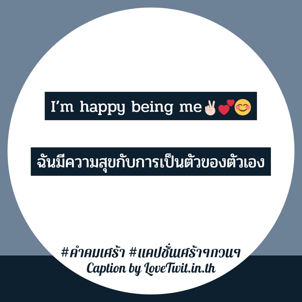 👩 คำคมเจ็บๆเท่ๆ แคปชั่นเศร้าๆกวนๆ