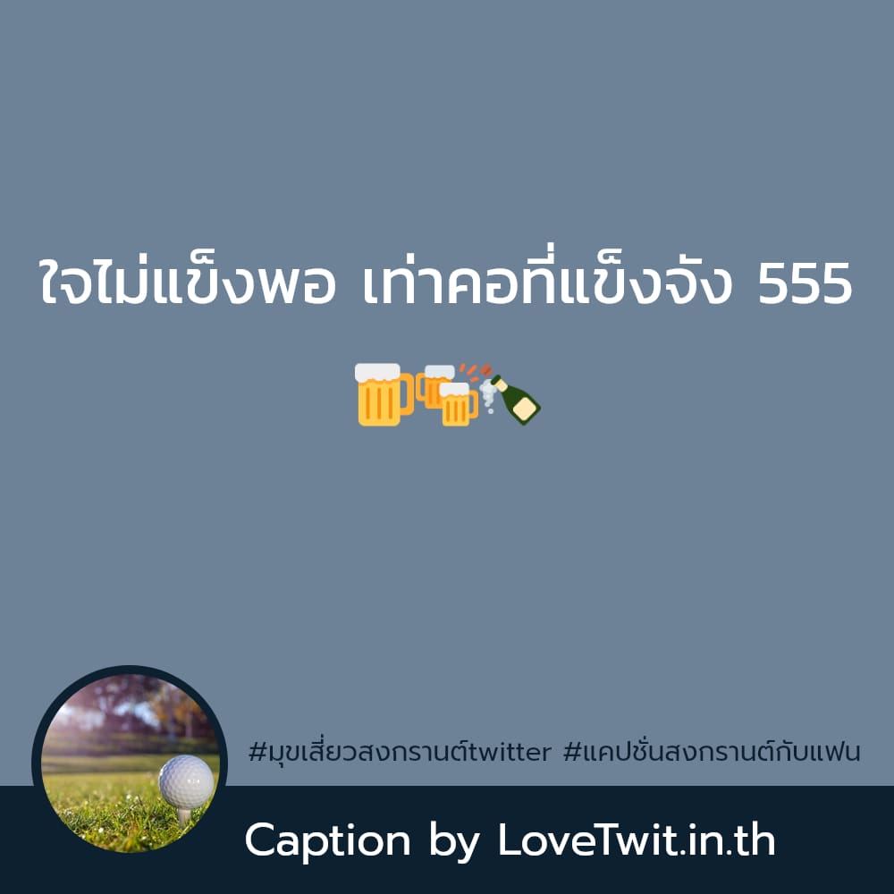 🔁 แคปชั่นสงกรานต์ แคปชั่นแค่ปชั่น.สงกรานต์กวนๆ