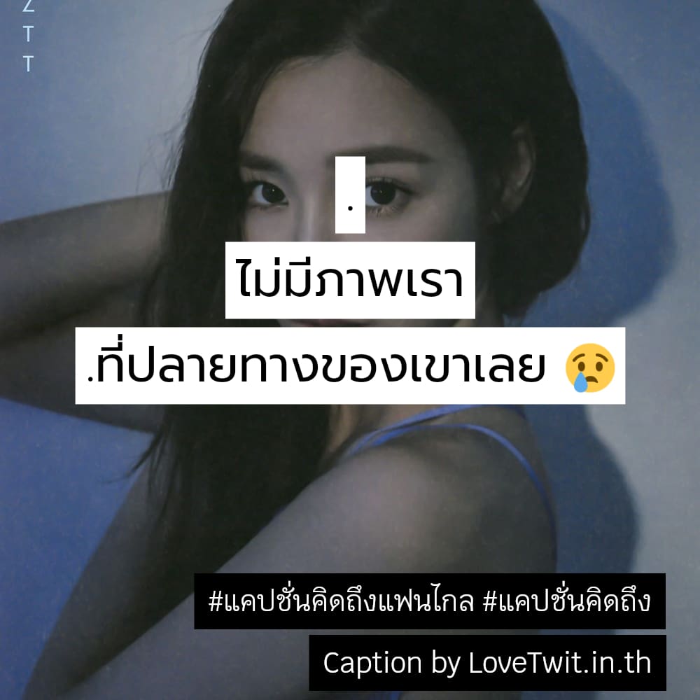 🚹 คำคมแค่ปชั่นคิดถึงอ้อมกอด แคปชั่นคิดถึงแฟนไกล