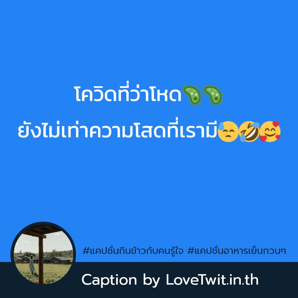 🚟 แคปชั่นกินเส้น จาก Facebook