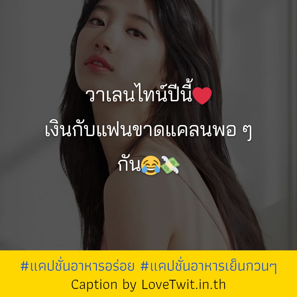 🚟 แคปชั่นกินเส้น จาก Facebook