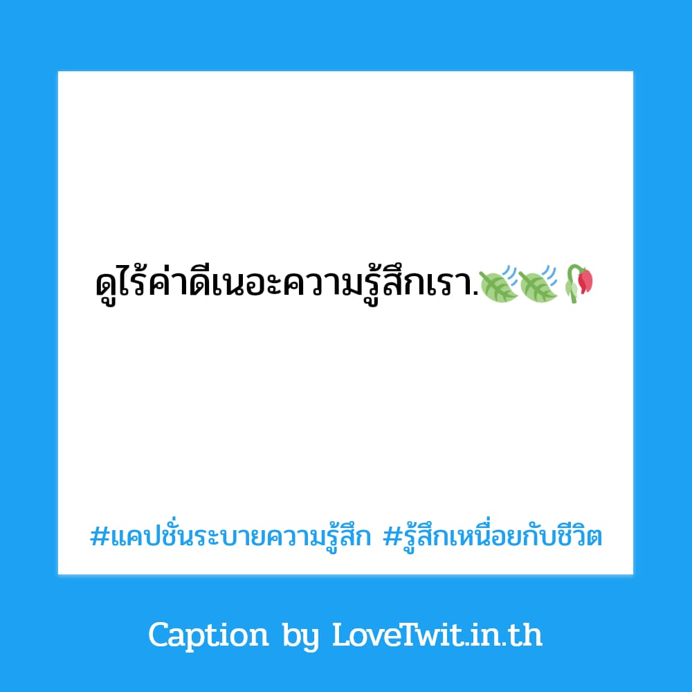 📬 แคปชั่นเหนื่อยกวนๆ จากทวิตเตอร์ แชร์หนักมาก