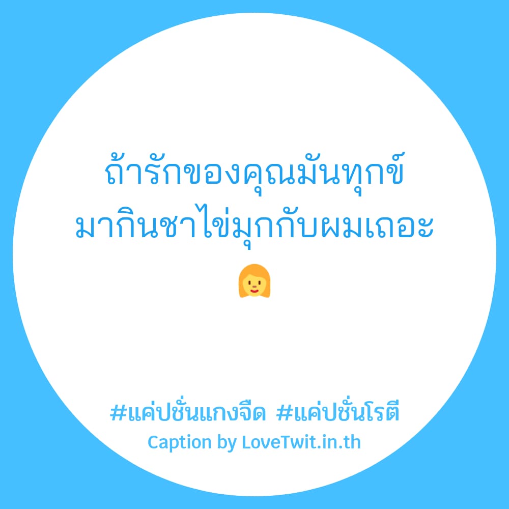 🕔 แคปชั่นก้นครัว จากไลน์