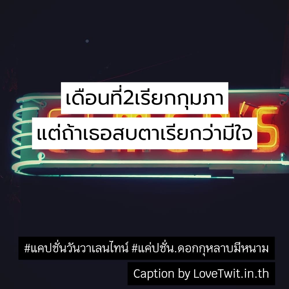 🍯 คำคมคําคมวันวาเลนไทน์2565บอกรักแฟน