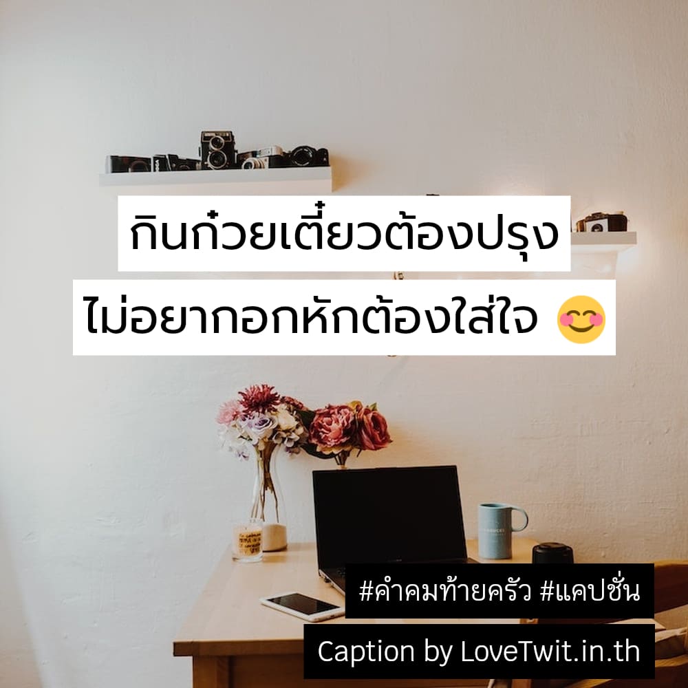 🐶 คำคมท้ายครัว ถูกใจให้แชร์!