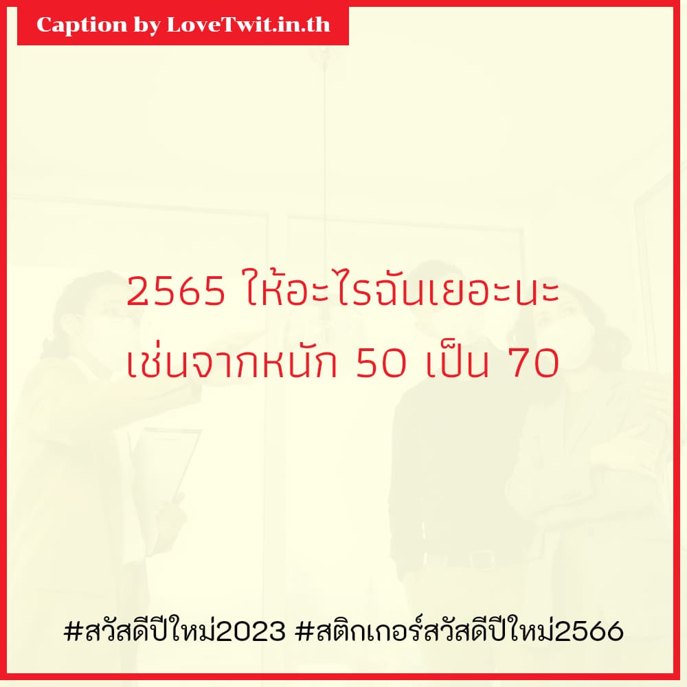 👰 สเตตัสสติกเกอร์สวัสดีปีใหม่2566 ถูกใจให้แชร์!