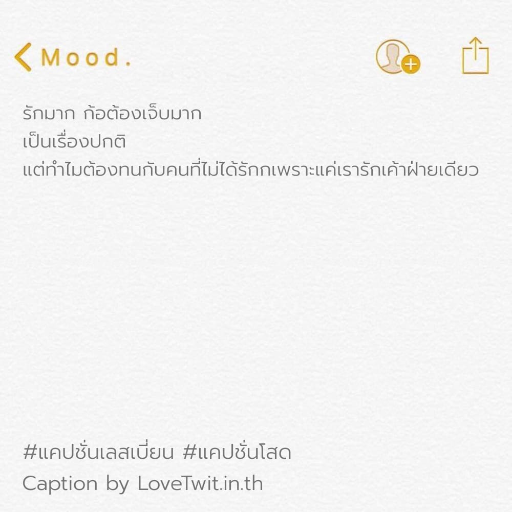 🎂 แคปชั่นชอบผู้หญิง จากชาว Twitter