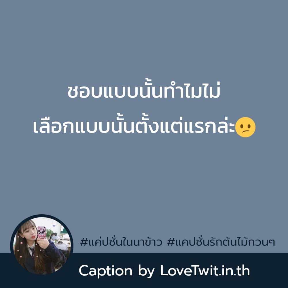 👏 แคปชั่นธรรมชาติทวิต