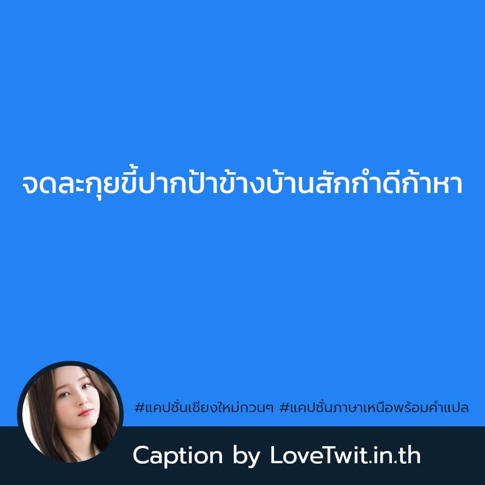 😜 แคปชั่นคําคมภาษาเหนือจีบหนุ่ม