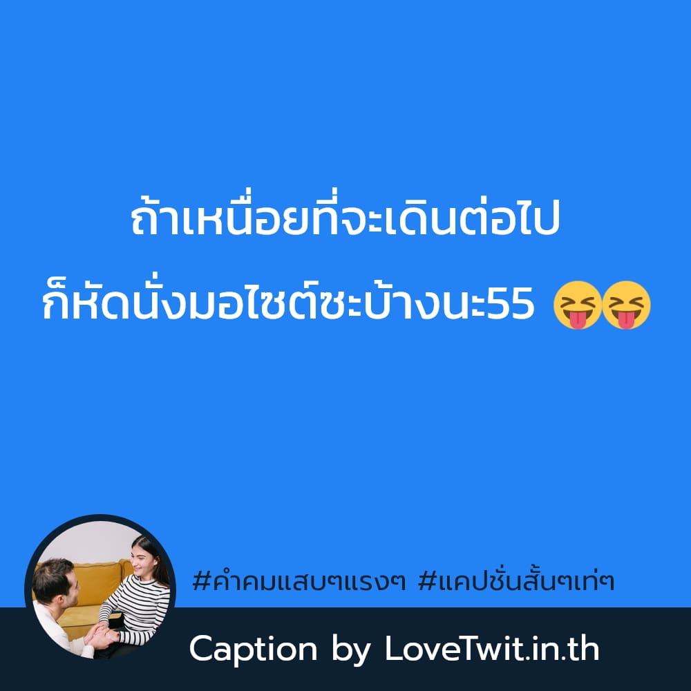 🍗 คำคมวัยรุ่นเซ็ง คำคมชีวิตเด็ดๆ จากไลน์ ไม่โพสต์มันอยู่ไม่ได้