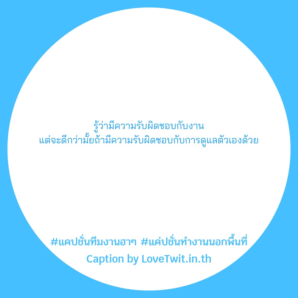 👈 คำคมแค่ปชั่นเลิกงานฮาๆ จากแฟนเพจ