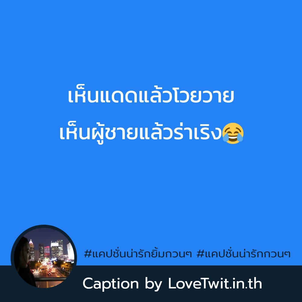 📰 แคปชั่นใหม่ๆ