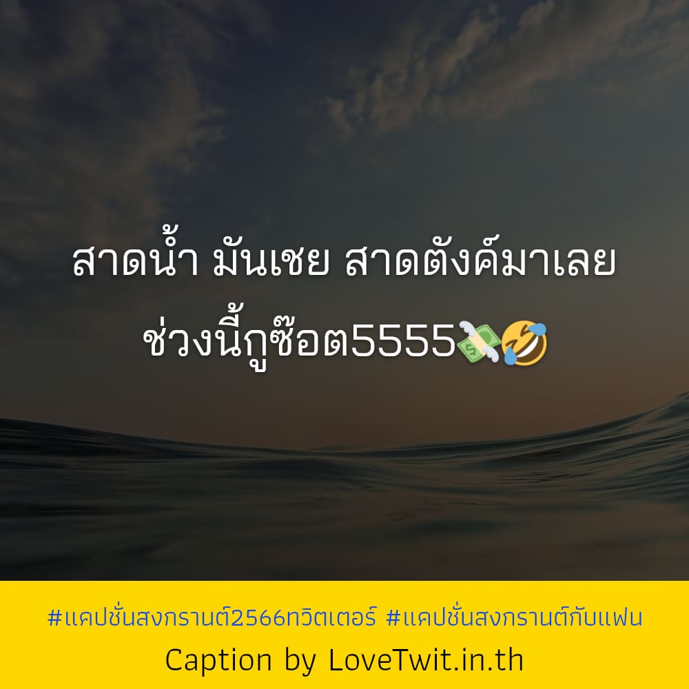 📅 สเตตัสแค่ปชั่น.สงกรานต์ฮั่นแน่