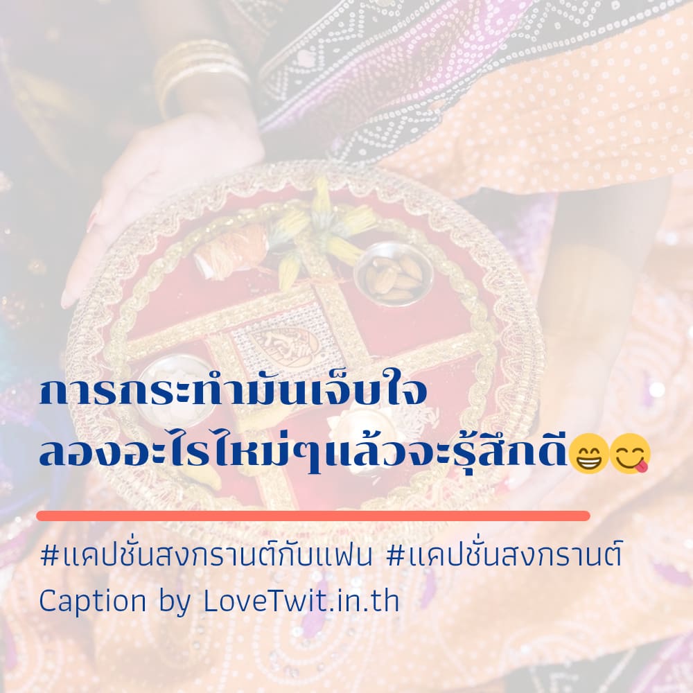 👈 สเตตัสแค่ปชั่น.สงกรานต์ฮั่นแน่