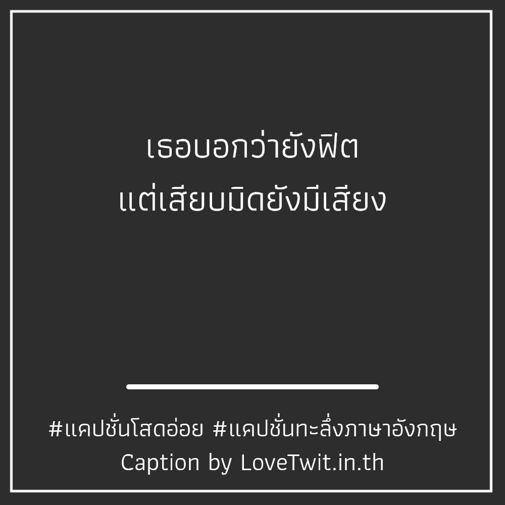 🍈 แคปชั่นแซ่บๆเผ็ดๆ จากชาว Line โคตรเด็ด