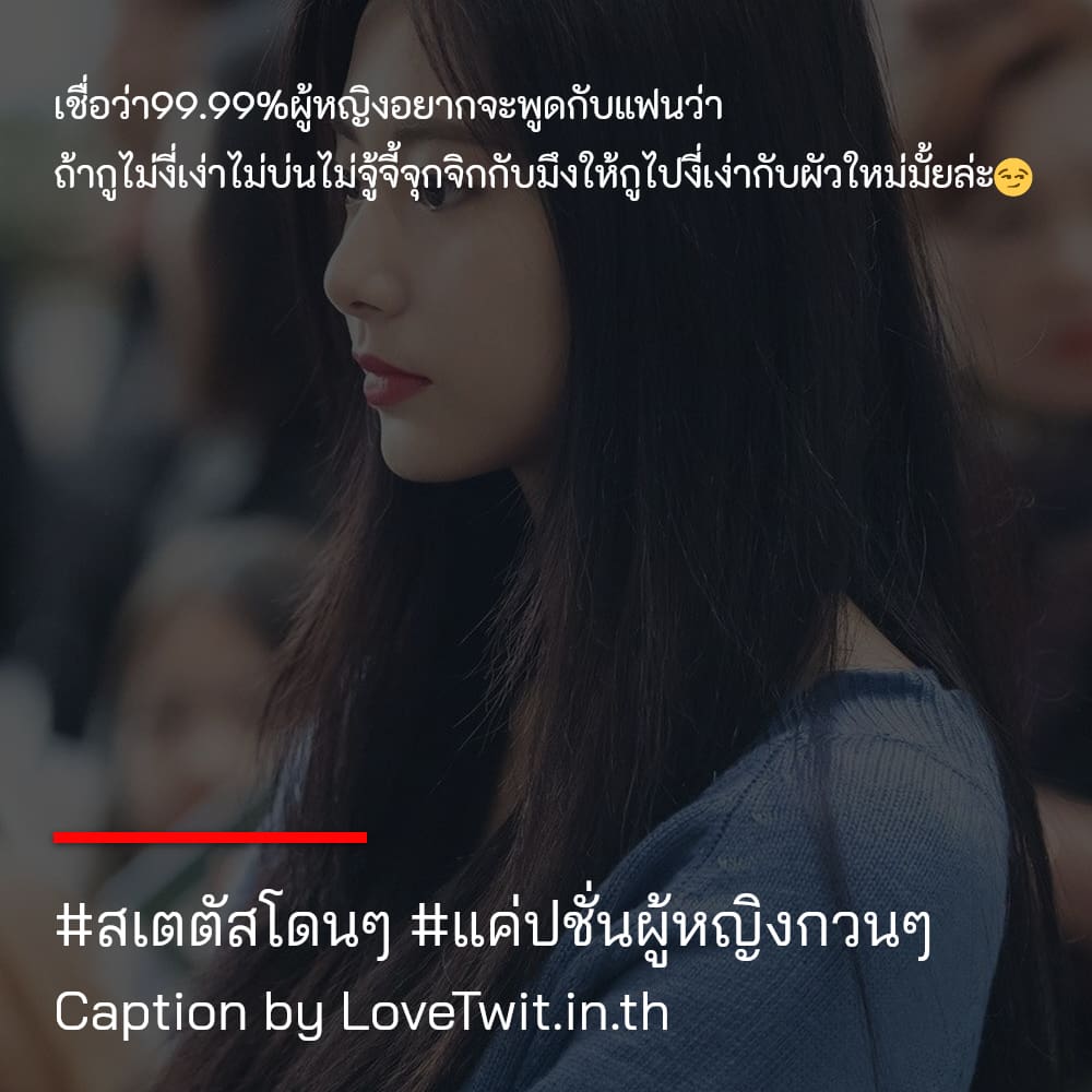 🔎 แคปชั่นชีวิต ไม่โพสต์ได้ไง?