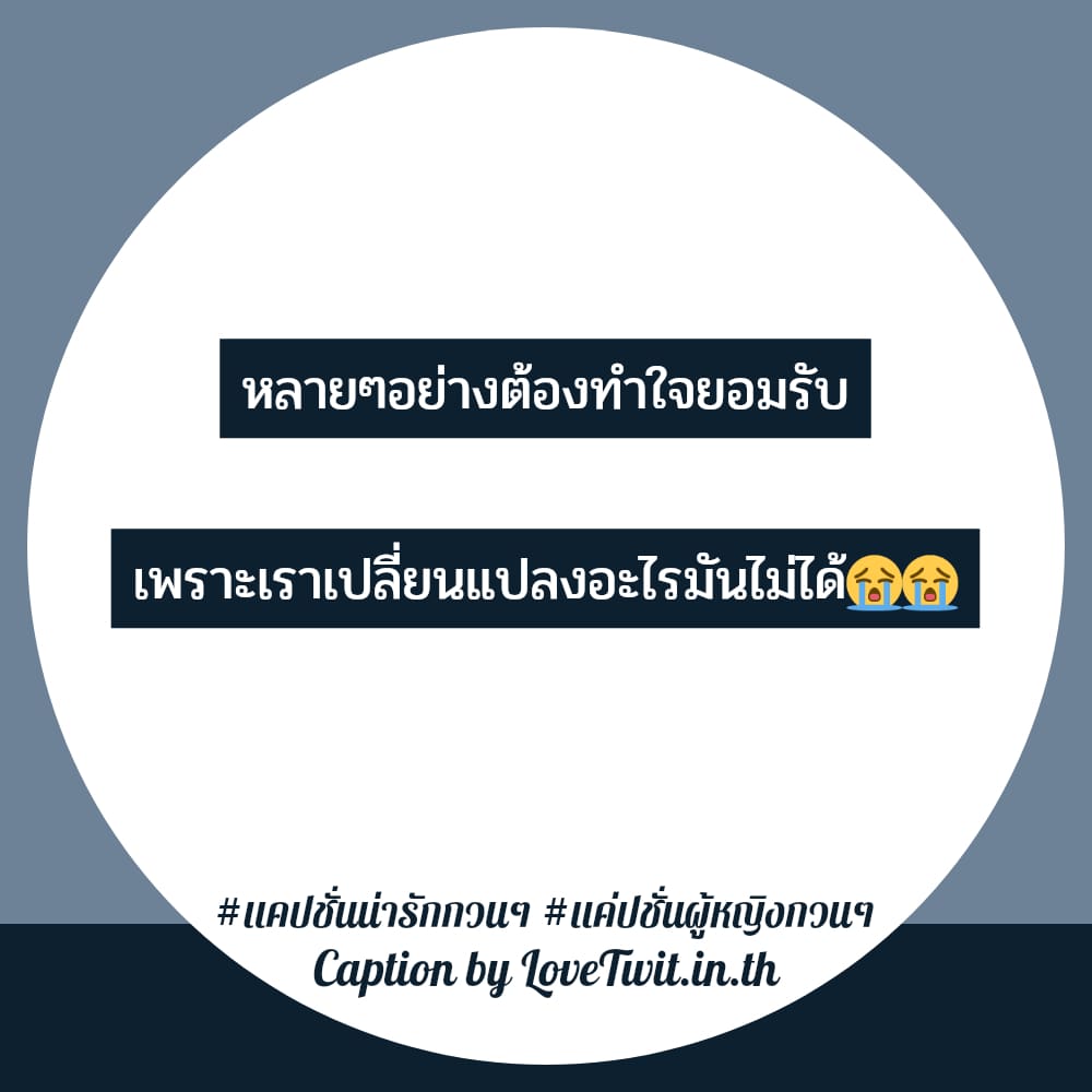 💻 คำคมแค่ปชั่นผู้หญิงกวนๆ