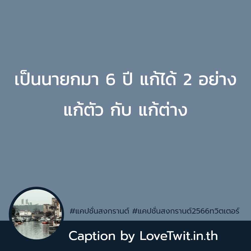 🍒 สเตตัสมุขเสี่ยวสงกรานต์twitter แคปชั่นสงกรานต์ขายของ ตรงไหมลองดู?