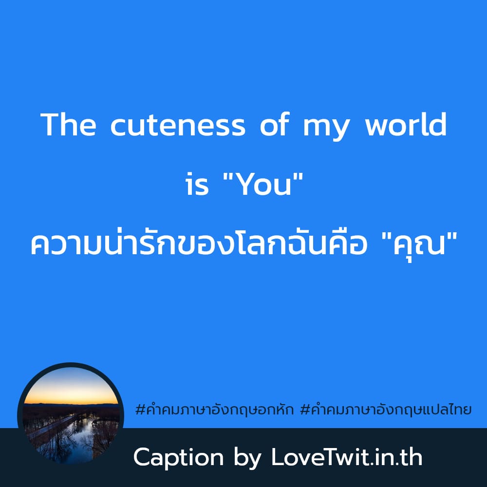 👆 แคปชั่นคําคมภาษาอังกฤษอกหัก ต้องแชร์แน่นอน