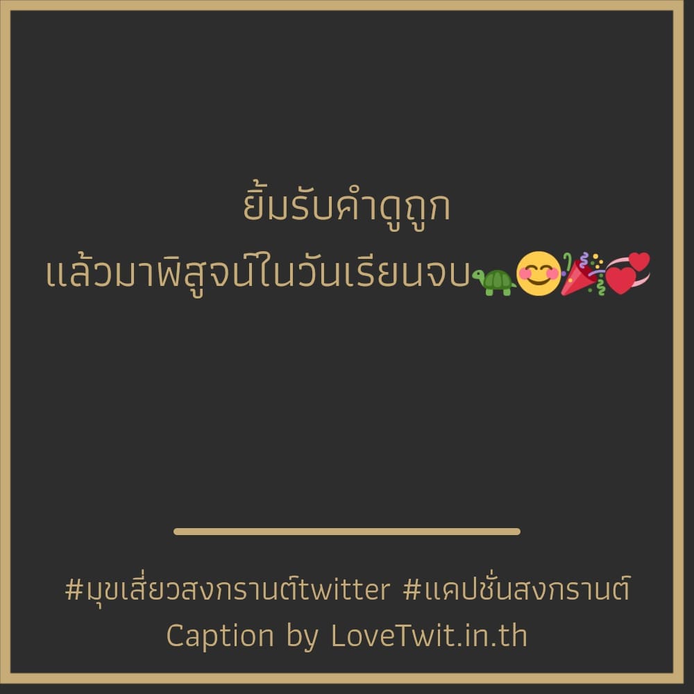 💯 แคปชั่นสงกรานต์เมาๆ