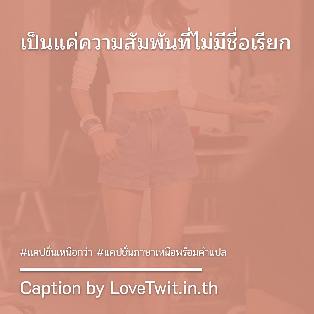 😜 แคปชั่นคําคมภาษาเหนือจีบหนุ่ม