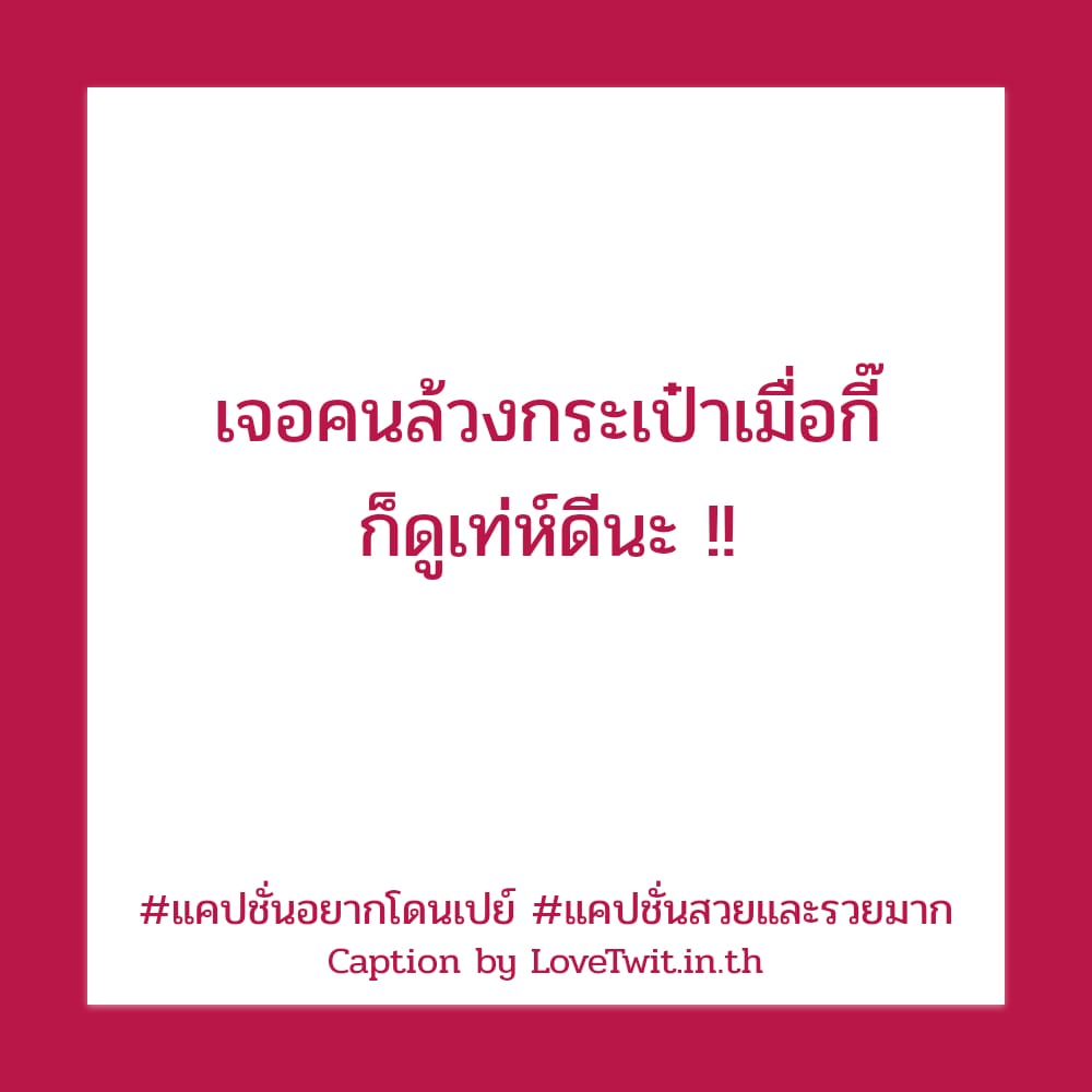 🔴 แคปชั่นซื้อทองให้ตัวเอง