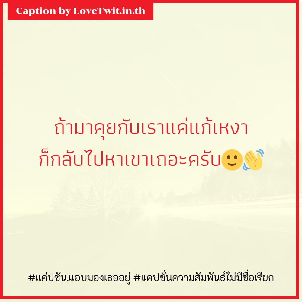 🚓 คำคมแค่ปชั่น.แอบมองเธออยู่ แคปชั่นน้อยใจ โคตรจ๊าบ