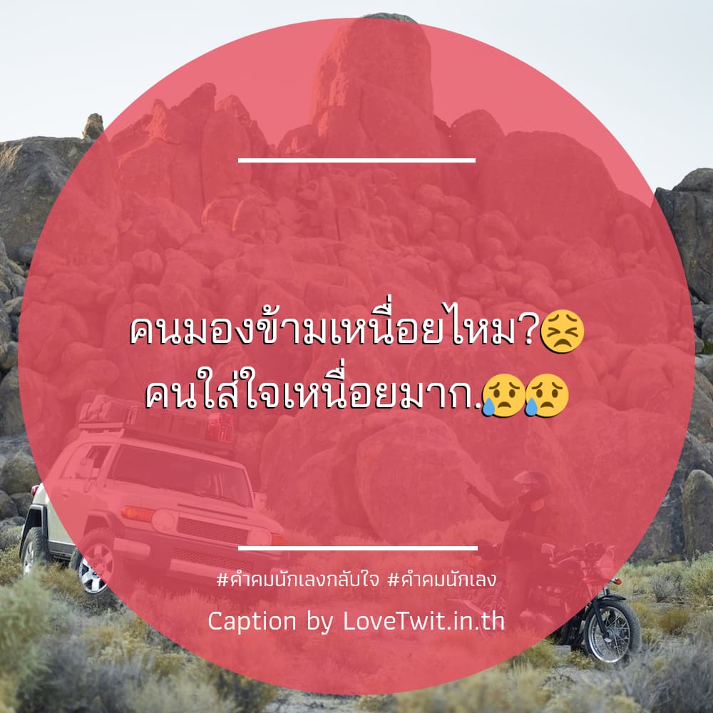 🍺 คำคมนักเลงสายบุญ กวนนิด ฮาหน่อย