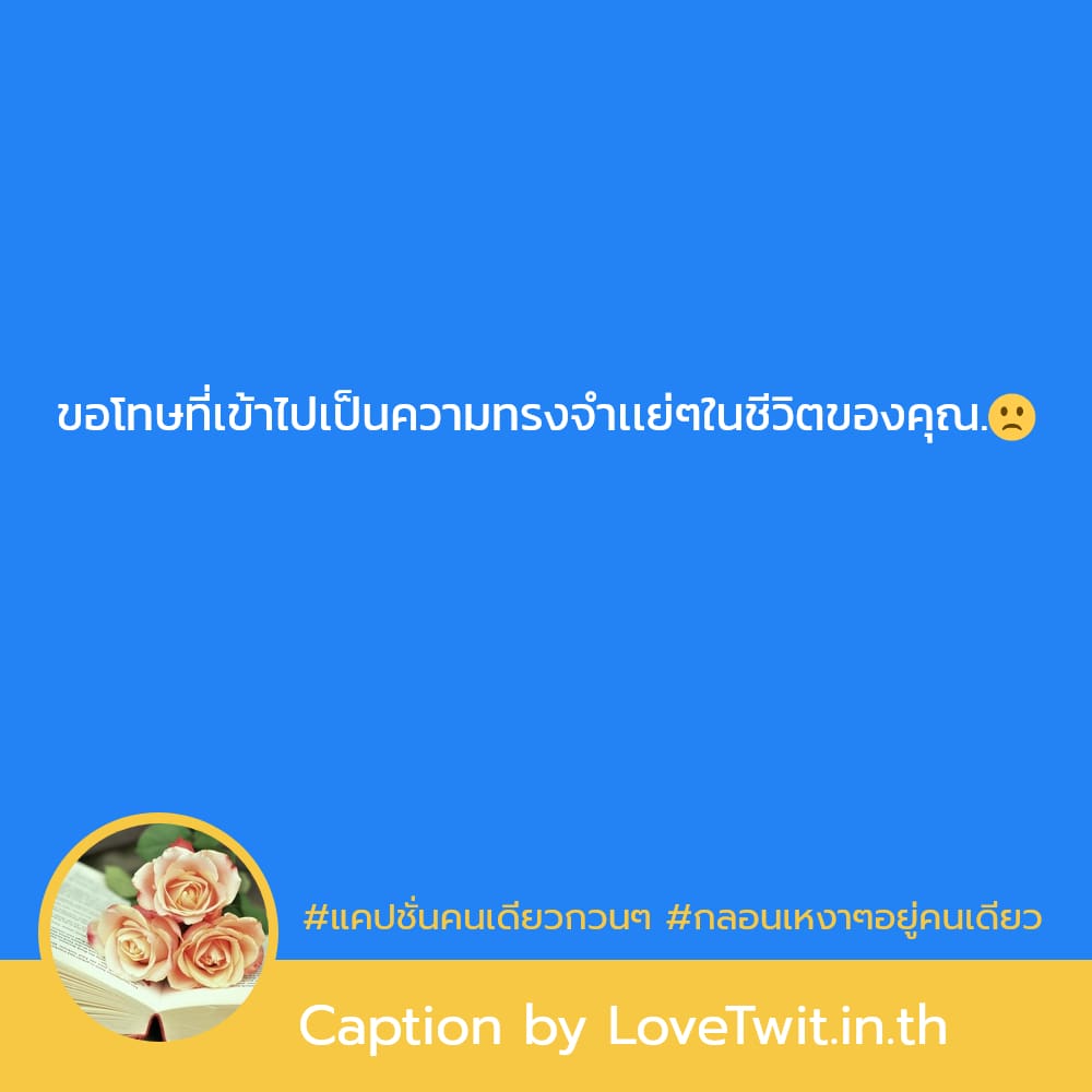 🕘 สเตตัสกลอนเหงาๆอยู่คนเดียว คำคมแค่ปชั่นเหงาๆขำๆ เข้ามา!!