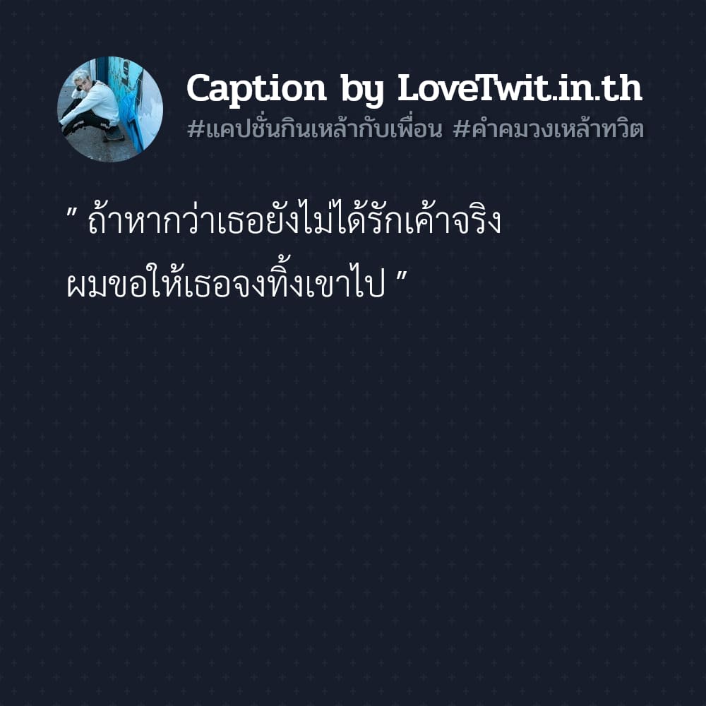 🆙 สเตตัสคําคมวงเหล้าทวิต สเตตัสคําคมวงเหล้าทวิต จากเฟสบุค