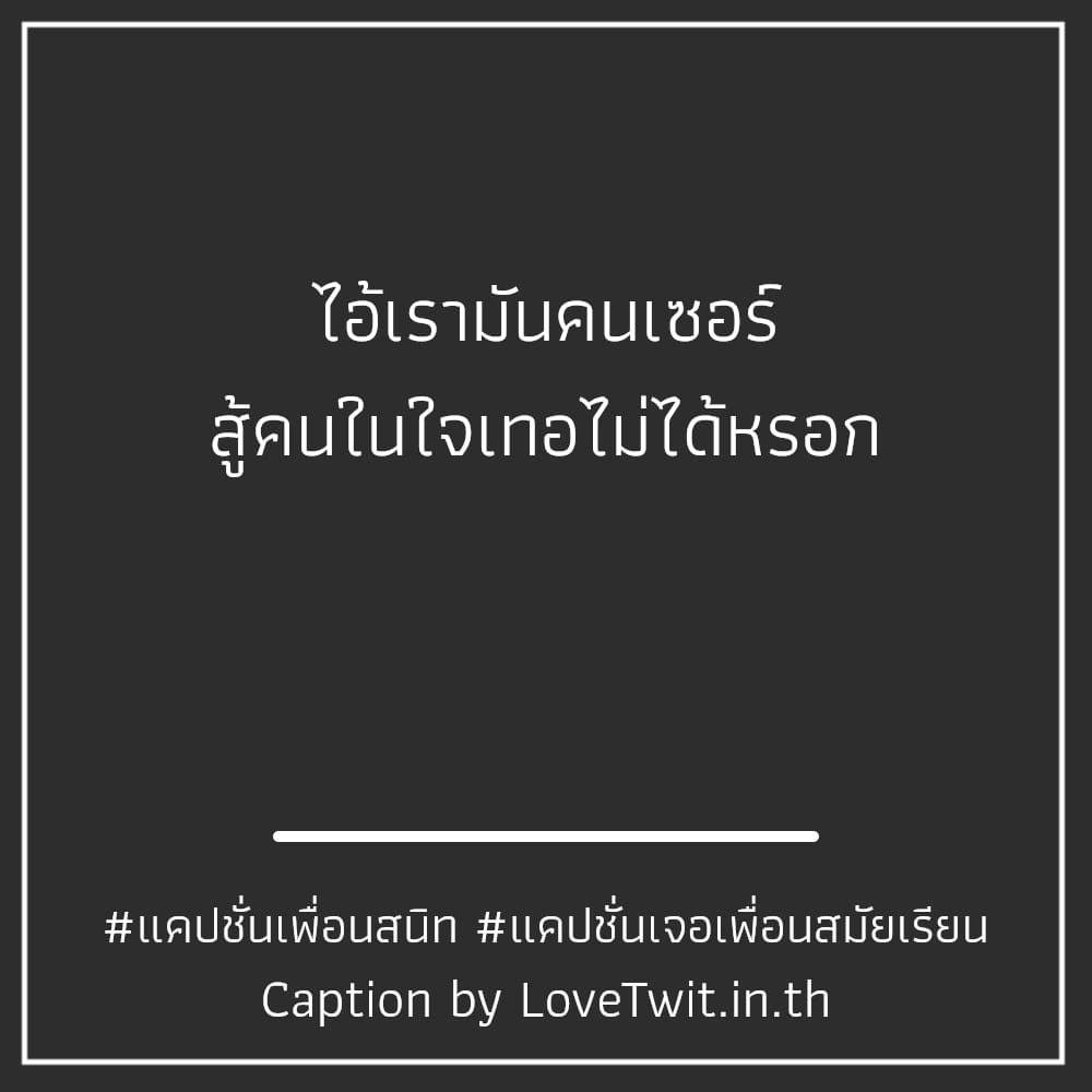 📅 แคปชั่นเม้าท์มอย จากไลน์