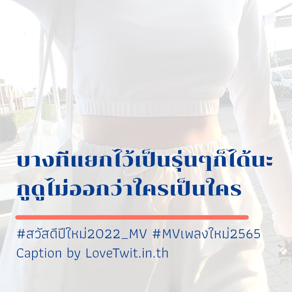 🔕 คำคมMVเพลงใหม่2565 จากทวิตเตอร์ มาดูกันเลย