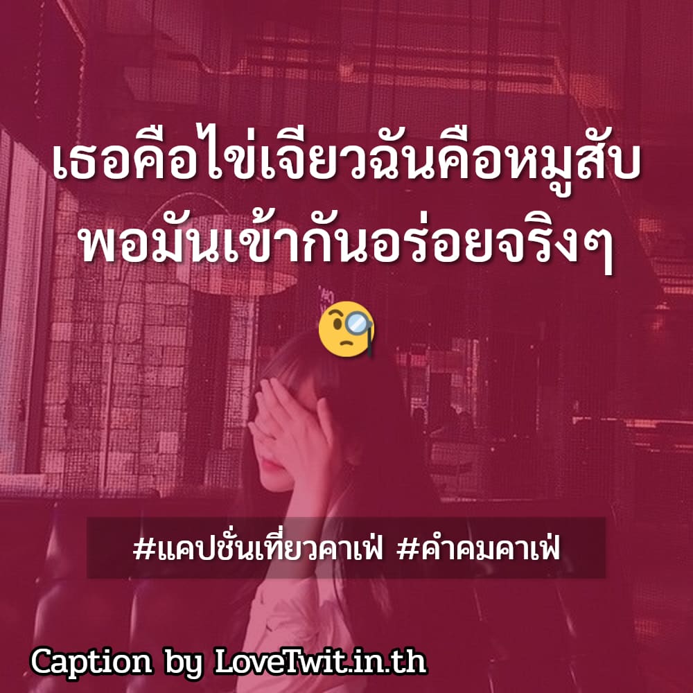 📕 คำคมคาเฟ่ ก็ดีนะ