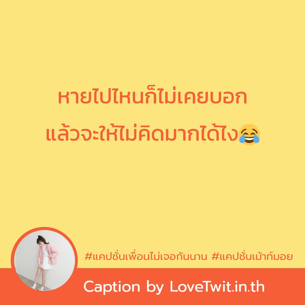 📅 แคปชั่นเม้าท์มอย จากไลน์