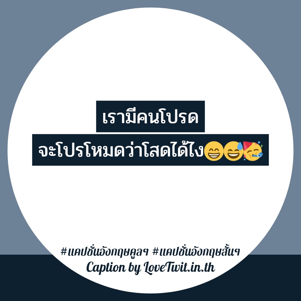 🚫 แคปชั่นอังกฤษเท่ๆ จากชาวทวิตเตอร์ โดนๆ ฮาๆ