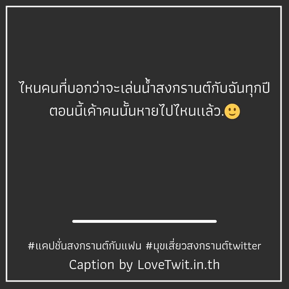 😡 แคปชั่นสงกรานต์