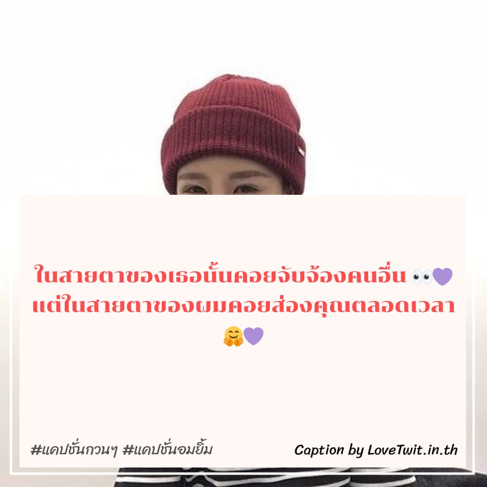 🎂 แคปชั่นยิ้มอ่อย จากชาวไลน์ โพสต์แล้วคนอ่านยิ้ม