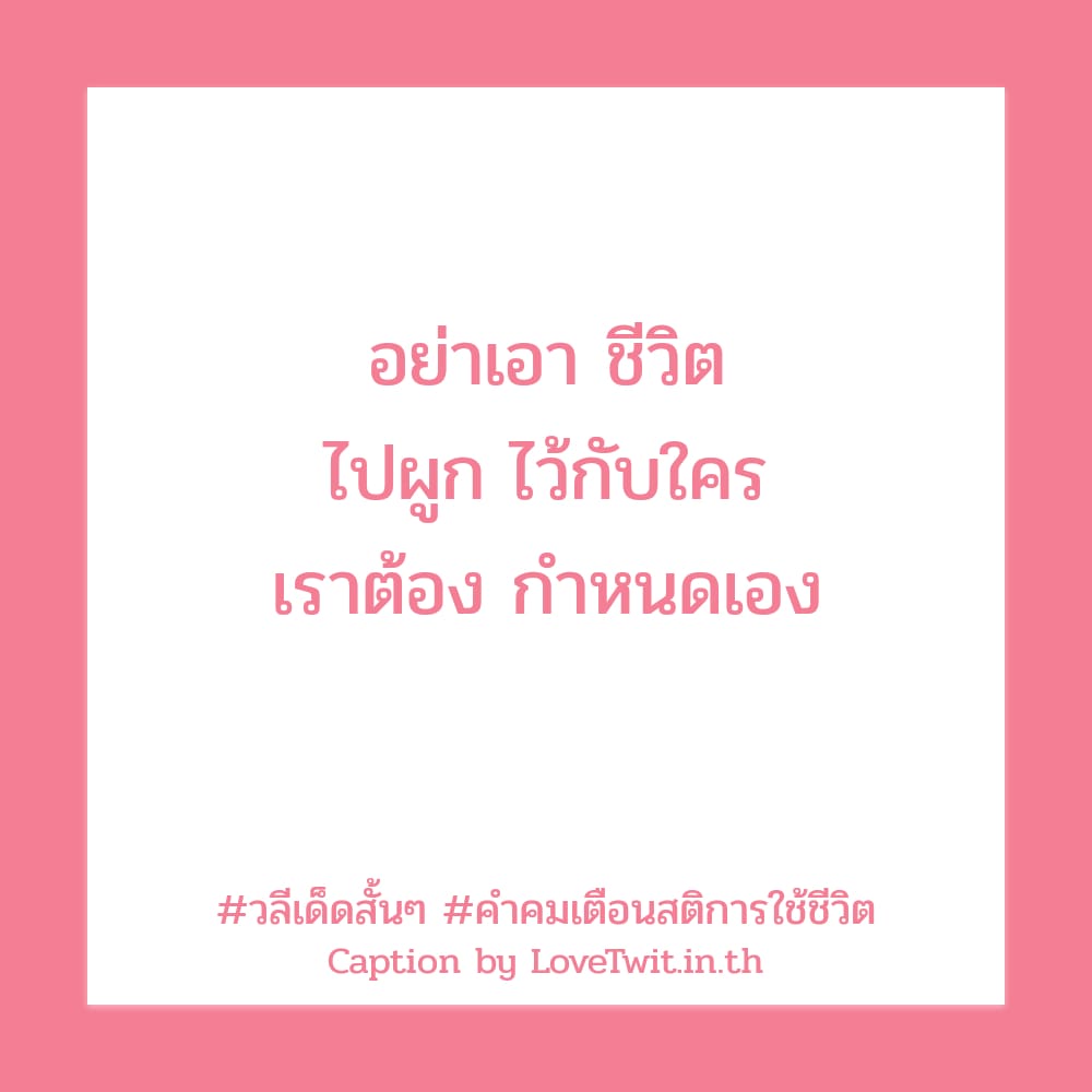 🕡 แคปชั่นใช้ชีวิตในแบบของเรา สเตตัสวลีเด็ดสั้นๆ ต้องแชร์แน่นอน